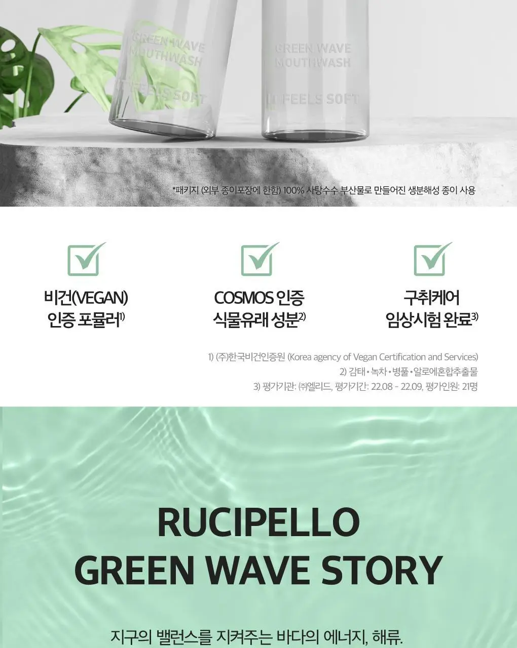 [무알콜가글] 루치펠로 그린웨이브 가글 500ml 상세페이지 2